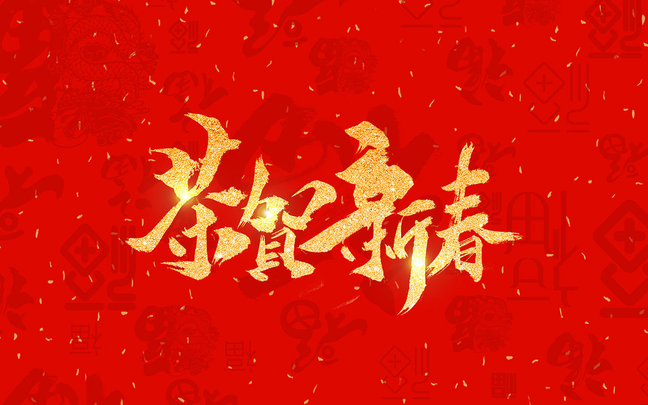 浙江國瑞鋼業祝大(dà)家(jiā)新年快樂！