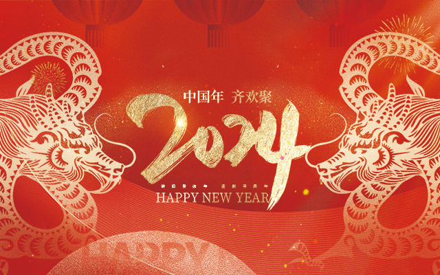 浙江國瑞鋼業祝大(dà)家(jiā)2024新年快樂！