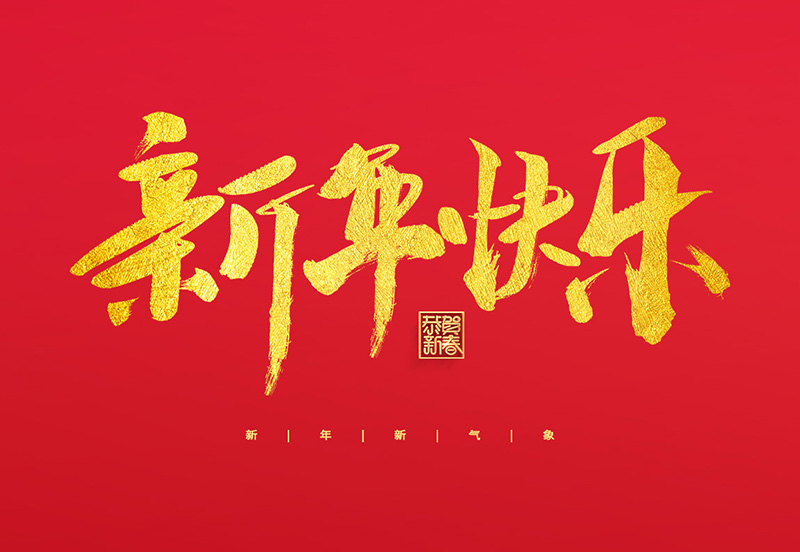 浙江國瑞鋼業恭祝全國人(rén)民2022年新年快樂!